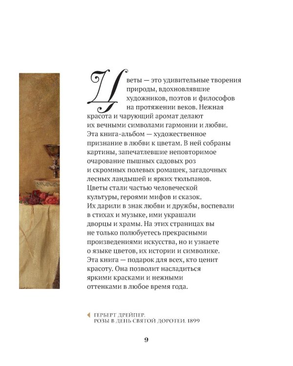 Цветы в искусстве. Воспевание красоты