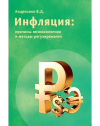 Инфляция: причины возникновения и методы регулирования