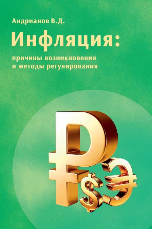 Инфляция: причины возникновения и методы регулирования