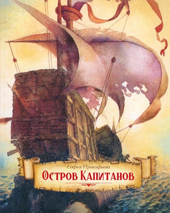 Обложка книги «Остров капитанов: сказочная повесть» — Прокофьева Софья Леонидовна, ISBN 9785389323278