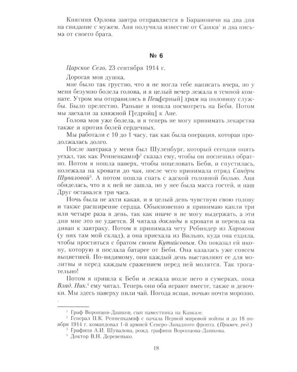 Письма императору Николаю II. Июль 1914 - декабрь 1916
