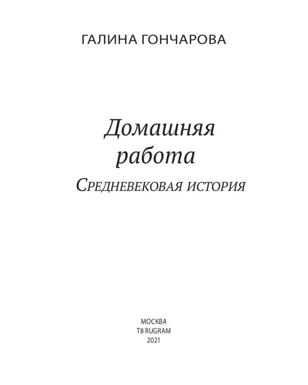 Домашняя работа. Кн. 2