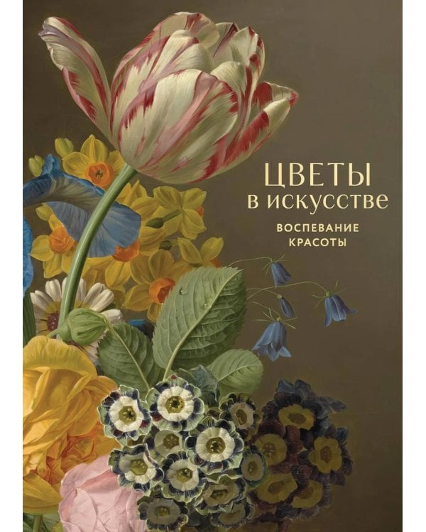 Цветы в искусстве. Воспевание красоты