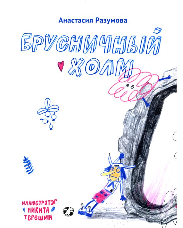 Брусничный холм