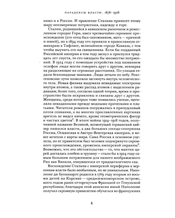 Сталин: в 3 т. Т. 1: Парадоксы власти. 1878-1928: в 2 кн.