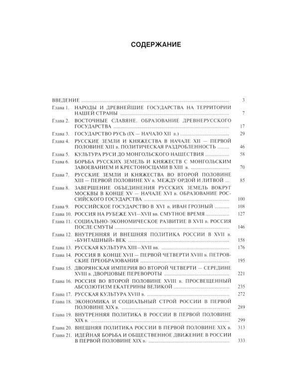 История России: Учебник. 3-е изд., перераб. и доп