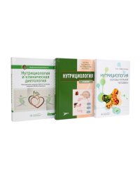 Нутрициология. Полный комплект для нутрициолога из 3-х книг