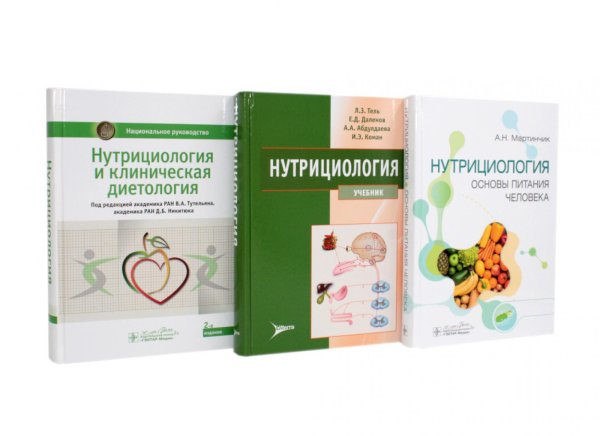 Нутрициология. Полный комплект для нутрициолога из 3-х книг