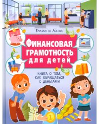 Финансовая грамотность для детей. Книга о том, как обращаться с деньгами