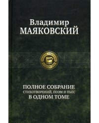 Полное собрание стихотворений, поэм и пьес в одном томе