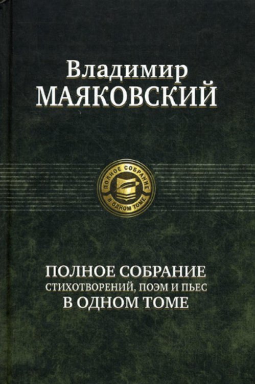 Полное собрание стихотворений, поэм и пьес в одном томе
