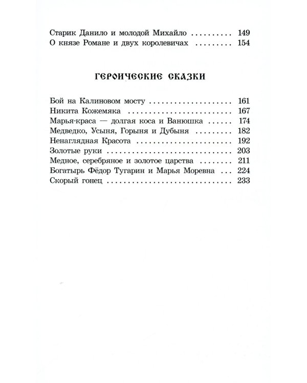 Дополнительное изображение книги «Русские богатыри: былины, героические сказки»