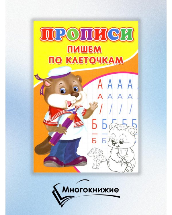 Прописи. Пишем по клеточкам