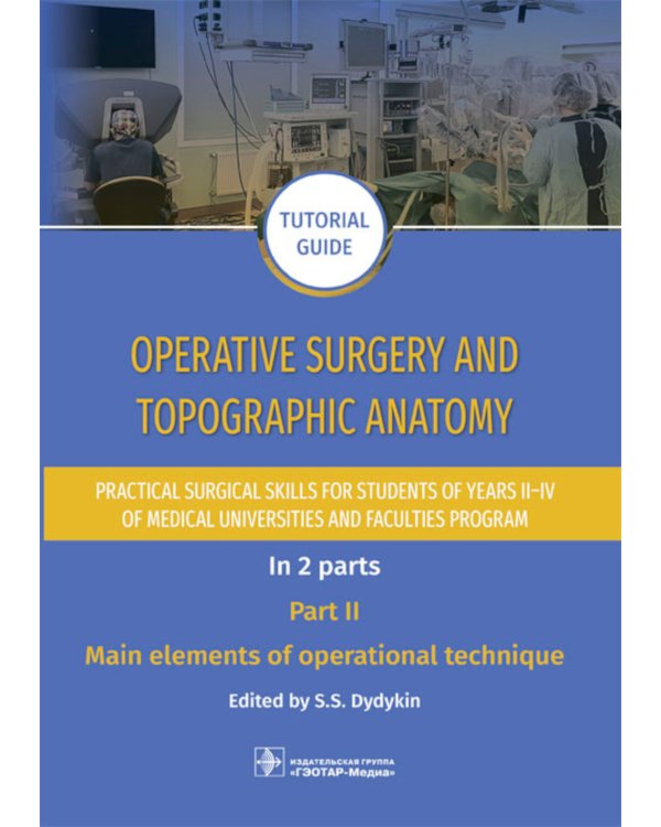 Operative surgery and topographic anatomy. Practical surgical skills for students of years II–IV of medical universities and faculties program: tutor