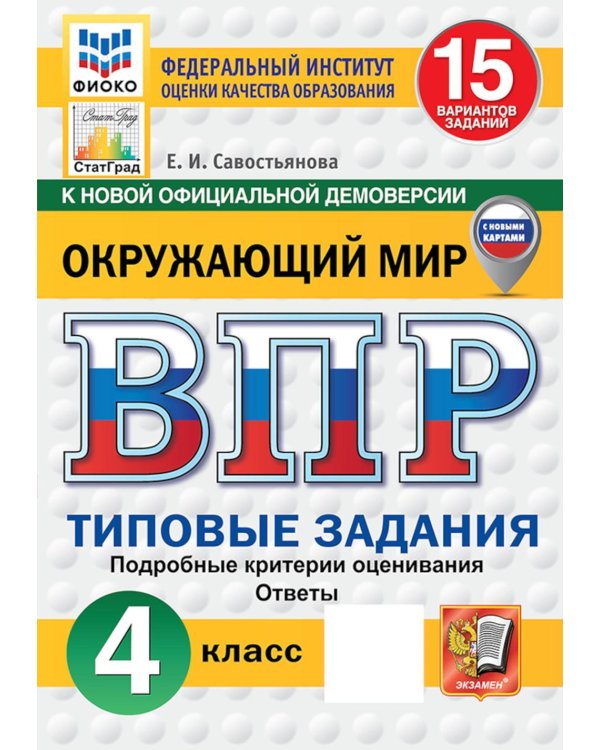 Дополнительное изображение книги «ВПР. Окружающий мир. 4 кл. 15 вариантов. Типовые задания»