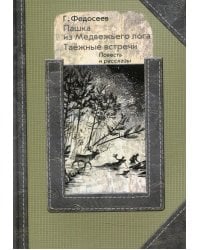 Пашка из медвежьего лога. Таежные встречи: повесть, рассказы