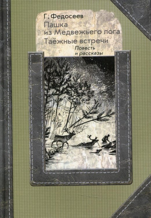 Пашка из медвежьего лога. Таежные встречи: повесть, рассказы