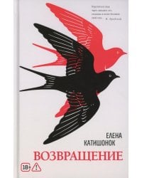 Возвращение: роман