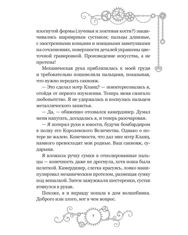 Железное сердце. Кн. 2. Тайна замка Морунген