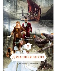 Домашняя работа. Кн. 2