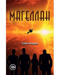 Магеллан