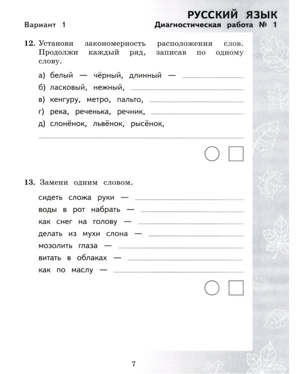 Педагогическая диагностика. Русский язык. Математика: 3 кл.: Рабочая тетрадь