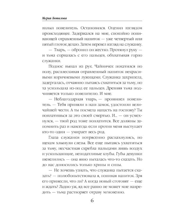 Пробуждающая тьму. Повелительница