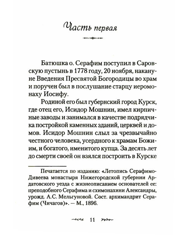 Житие и подвиги преподобного Серафима Саровского: сборник