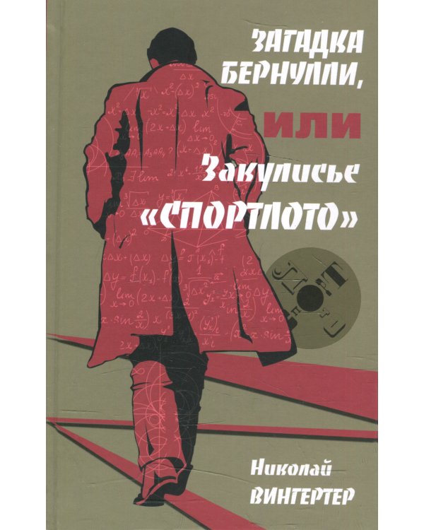 Загадка Бернулли, или Закулисье "Спортлото": роман