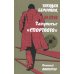 Загадка Бернулли, или Закулисье "Спортлото": роман Загадка Бернулли, или Закулисье "Спортлото": роман