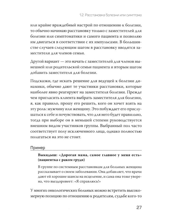 Даже если это будет стоить мне жизни! Системные расстановки при тяжелых заболеваниях и устойчивых симптомах
