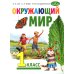 Школа креативного мышления Окружающий мир: Учебник для 1 класса общеобразовательных организаций