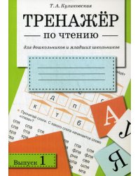 Тренажер по чтению. Вып. 1. Для дошкольников и младших школьников