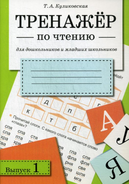 Тренажер по чтению. Вып. 1. Для дошкольников и младших школьников