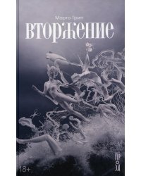 Вторжение: рассказы, повесть