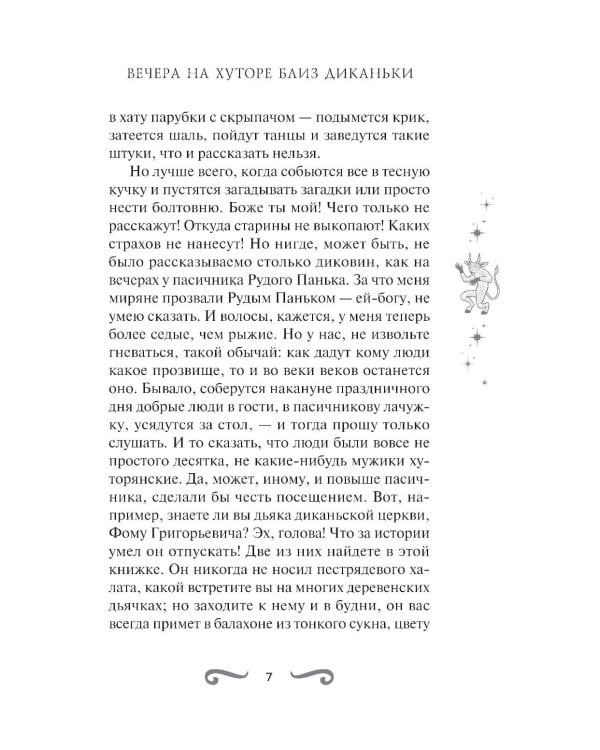 Дополнительное изображение книги «Вечера на хуторе близ Диканьки»