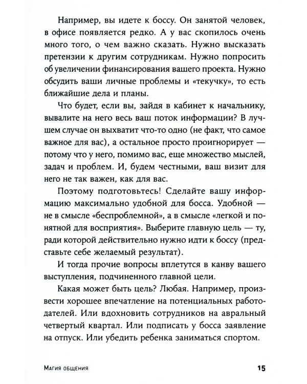 Магия общения: Практика успешной коммуникации