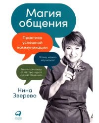 Магия общения: Практика успешной коммуникации