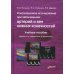 Ультразвуковое исследование при заболеваниях артерий и вен нижних конечностей: Учебное пособие. 2-е изд., испр.и доп