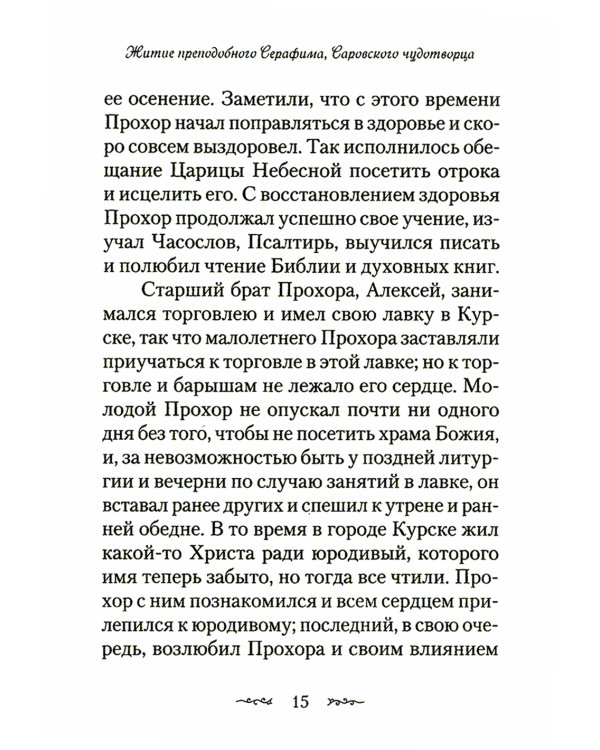 Житие и подвиги преподобного Серафима Саровского: сборник