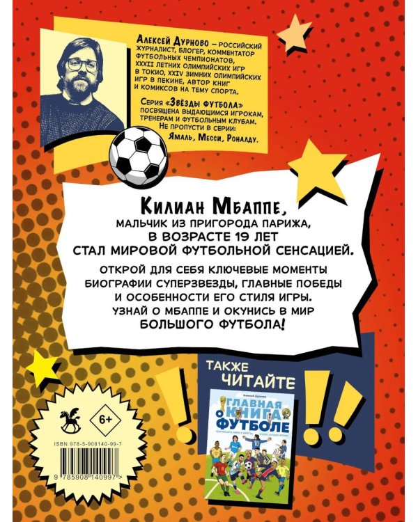 Дополнительное изображение книги «Килиан Мбаппе. Факты, истории, победы»
