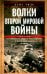 Волки Второй мировой войны. Воспоминания солдата фольксштурма о Восточном фронте и плене. 1945