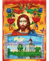 Пасхальные рассказы