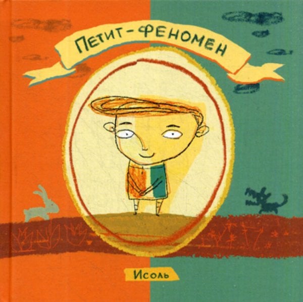 Петит-феномен