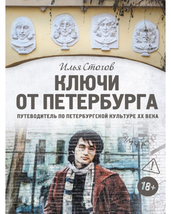 Ключи от Петербурга. Путеводитель по петербургской культуре ХХ века