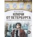 Ключи от Петербурга. Путеводитель по петербургской культуре ХХ века