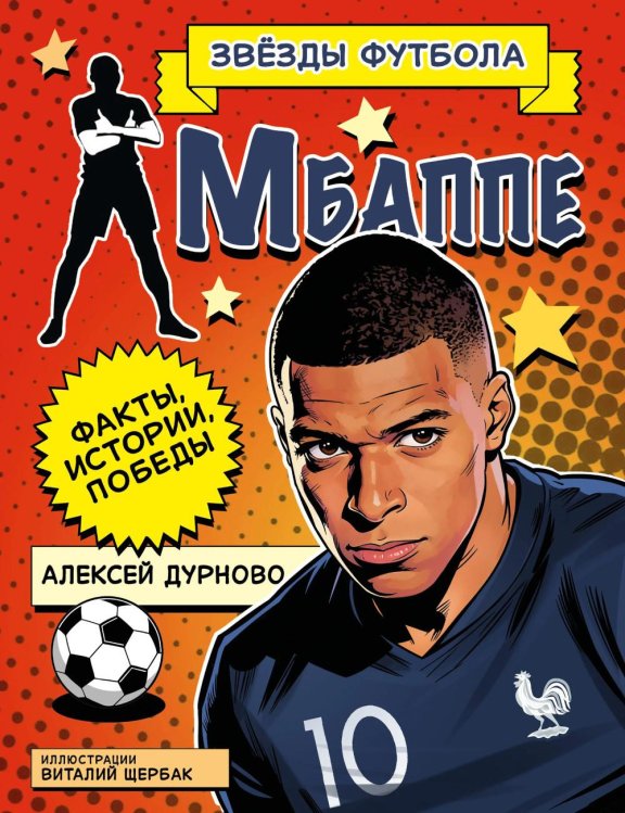 Обложка книги «Килиан Мбаппе. Факты, истории, победы» — Дурново Алексей, ISBN 9785908140997