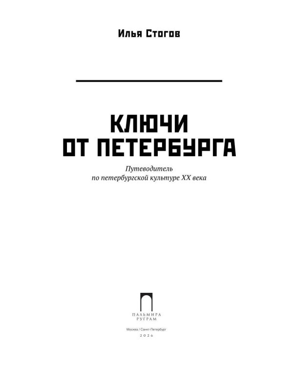 Ключи от Петербурга. Путеводитель по петербургской культуре ХХ века