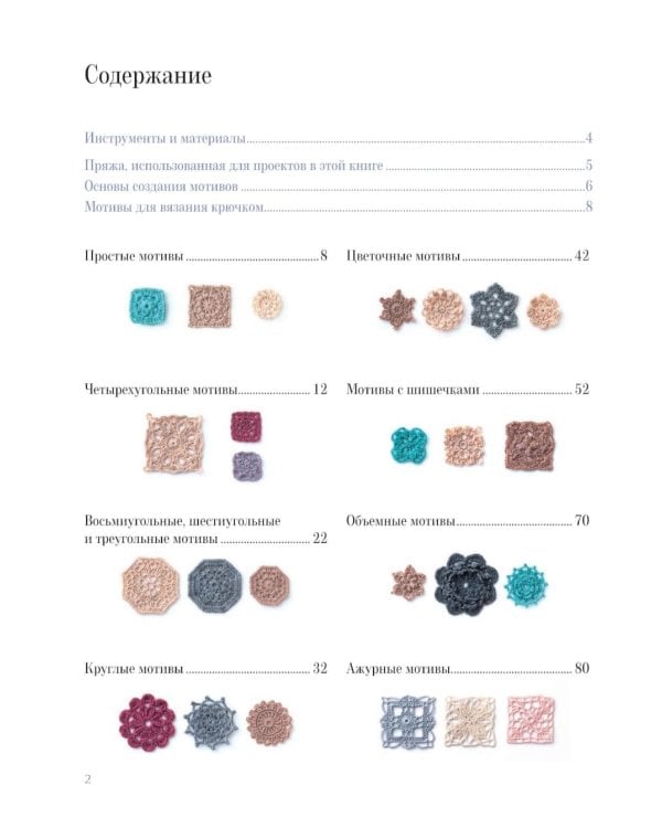 366 идей для вязания крючком от японских дизайнеров!: Коллекция схем на каждый день