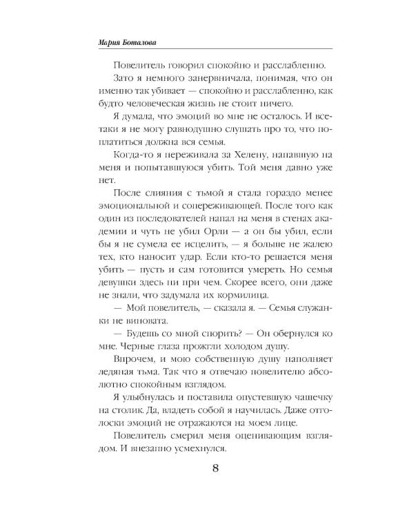 Пробуждающая тьму. Повелительница